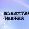 西安交通大学通报“网上毕业生李某某同学有关信息”：网传信息不属实