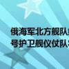 俄海军北方舰队编队抵委内瑞拉，“戈尔什科夫海军元帅”号护卫舰仪仗队将参加阅兵