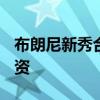 布朗尼新秀合同4年790万 场外收入或远超薪资