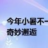 今年小暑不一般 60年不遇 民俗与气候变化的奇妙邂逅