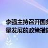 李强主持召开国务院常务会议，研究支持天津滨海新区高质量发展的政策措施