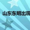 山东东明出现龙卷风 造成1人死亡79人受伤