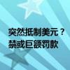 突然抵制美元？“铜矿之国”宣布：使用美元将面临十年监禁或巨额罚款