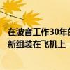 在波音工作30年的前高管爆料：从废料场拿回报废零件，重新组装在飞机上