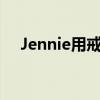 Jennie用戒指绑头发 专家警告安全隐患