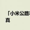 「小米公路车」登上热搜 小米王化：不必当真