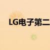 LG电子第二季度销售额为21.70万亿韩元