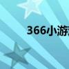 366小游戏大全单人（366小游戏）