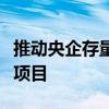 推动央企存量土地盘活利用，央企正上报试点项目