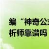 编“神奇公式” 、吹“一眼诊断”，相亲分析师靠谱吗？