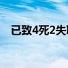 已致4死2失联！辽宁营口一渔船出海侧翻