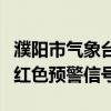 濮阳市气象台将暴雨橙色预警信号升级为暴雨红色预警信号