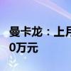 曼卡龙：上月新增西安高新万达店 投资605.10万元