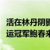 活在林丹阴影下的国羽第二人，最被低估的奥运冠军鲍春来！