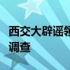 西交大辟谣领导与学生不正当关系：警方立案调查