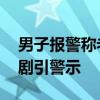 男子报警称老婆被强奸实际在卖烧烤 酒后闹剧引警示