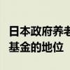 日本政府养老金投资基金失去了全球最大养老基金的地位