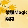 荣耀MagicBook Art 14等新品将首发鲁班架构