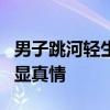 男子跳河轻生 特警奋力施救 党员勇担当 救援显真情