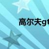 高尔夫gti二手（高尔夫gti怎么样）