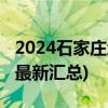 2024石家庄地生中考成绩查询系统入口网址(最新汇总)