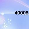 4000815369（4000518518）