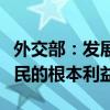 外交部：发展稳定互惠的中英关系符合两国人民的根本利益