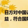 日方对中国设浮标表示遗憾 中方回应 科研公益，符合国际法