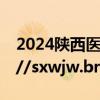 2024陕西医疗定向招聘报名入口官网 https://sxwjw.bruida.com