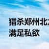 猎杀郑州北龙湖天鹅的嫌疑人被捕 动机竟是满足私欲