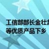 工信部部长金壮龙：推进新能源汽车、绿色建材、智能家电等优质产品下乡