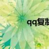 qq复制好友怎么弄（qq复制）