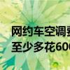 网约车空调费之争  网约车司机称开空调每月至少多花600元