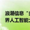 浪潮信息“多元多模”智算中心亮相2024世界人工智能大会