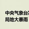 中央气象台发布暴雨蓝色预警 四川盆地北部局地大暴雨