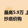 最高5.9万 上汽大众推7月限时优惠 合资家轿抄底价购