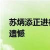 苏炳添正进行系统治疗 目标巴黎奥运会不留遗憾