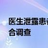 医生泄露患者隐私？医院回应 暂停工作，配合调查