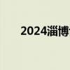 2024淄博博山区中小学入学报名条件