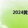 2024黄绮珊无锡演唱会观演攻略