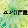 2024江西国企最新招聘信息汇总 不断更新