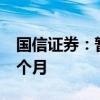 国信证券：暂停新增私募资产管理产品备案3个月