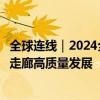 全球连线｜2024全球数字经济大会：数字经济推动中巴经济走廊高质量发展