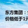 东方集团：公司股票已连续10个交易日股票价格低于1元/股