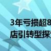 3年亏损超80亿的永辉超市正在自救 关闭门店引转型探索