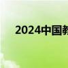 2024中国教育考试网教资报名官网入口