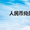 人民币兑美元中间价较上日调升16点