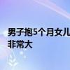 男子抱5个月女儿欲跳楼轻生  网友：现代的年轻人压力确实非常大