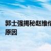 郭士强揭秘赵维伦暂离队是完成学业 未正面回应林葳等离队原因