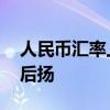 人民币汇率上半年先扬后抑 下半年有望先抑后扬